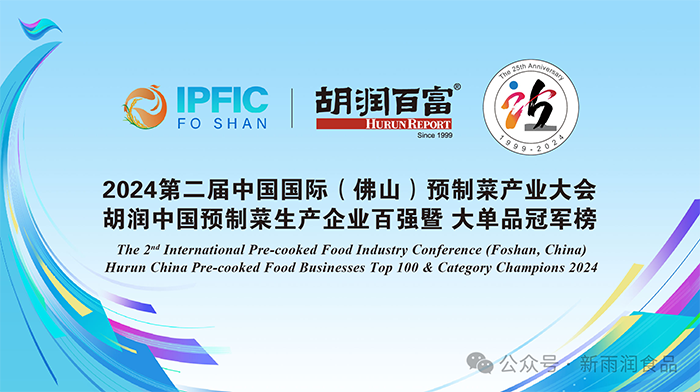 新雨潤食品憑借強勁品牌實力再次登上胡潤榜單并上升至TOP&nbsp;50丨2024潭州預(yù)制菜產(chǎn)業(yè)大會完美收官