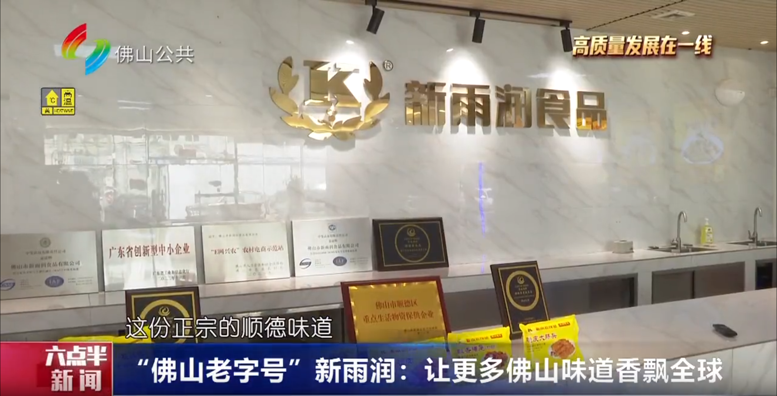 榮耀綻放丨新雨潤攜"佛山老字號“中華地標美食”“胡潤榜五十強”等稱號成功破圈